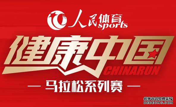 “人民体育 健康中国”马拉松系列赛　　比赛由中国田径协会、人民网和中迹体育三家联合主办，系列赛旨在以高标准服务全国广大的基层跑步运动爱好者，让更多百姓能参与到全民健身的浪潮之中。【详细】官网|公告|报名|日历|报名|涞水站|北京站|跑者故事