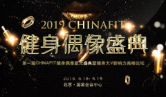 2019 CHINAFIT健身偶像盛典圆满落幕