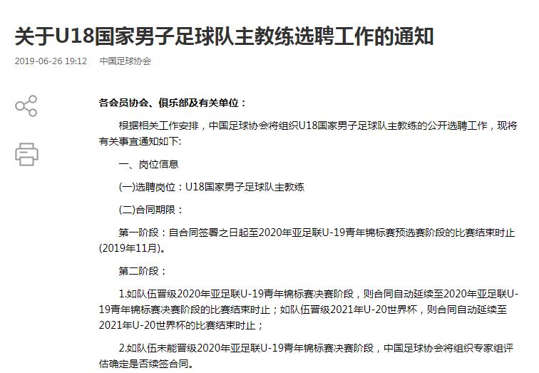 足协招聘U18国足主帅 能否率队走出熊猫杯阴影