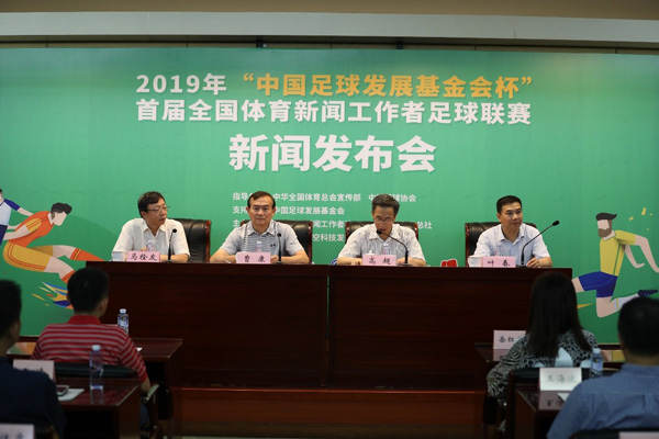 2019年首届全国体育新闻工作者足球联赛正式起航