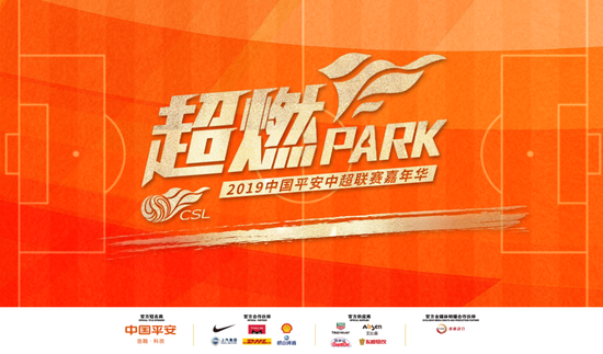 “超燃PARK”中超嘉年华将于6月28-30日走进大连