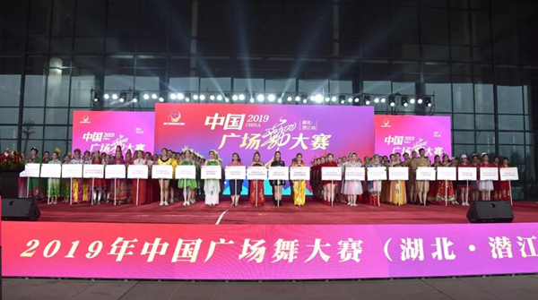 2019年中国广场舞大赛（湖北·潜江站）闭幕