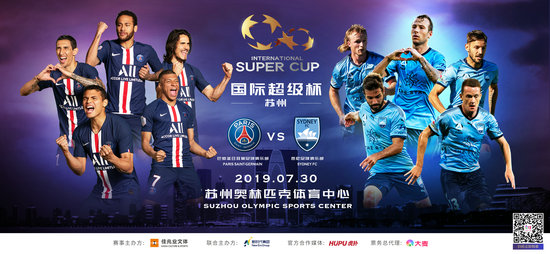 大巴黎来华对阵悉尼FC 2019国际超级杯苏州站票务开售