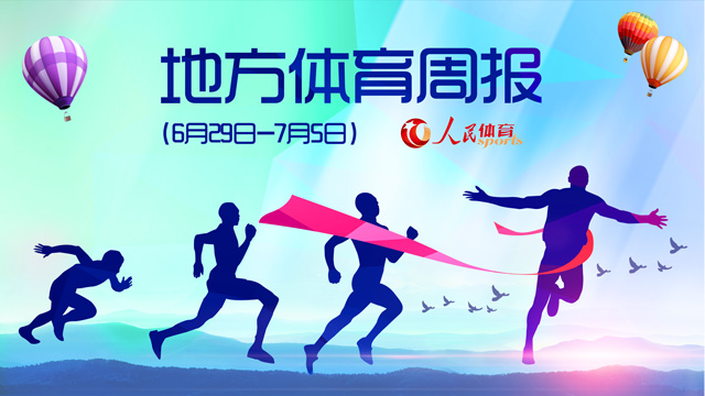 成都有条不紊筹备大运会辽宁首届冰雪运动会夏季揭幕