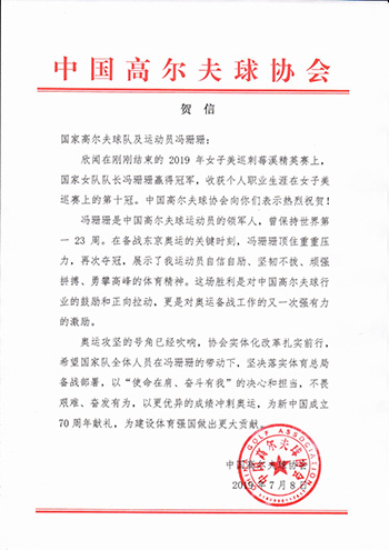 冯珊珊LPGA赛夺个人第十冠中高协发贺信