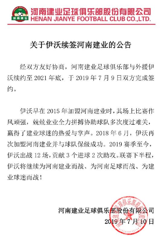 河南建业官微公告截图