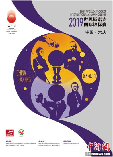 2019年8月，斯诺克国锦赛将连续第5年在大庆举办。 赛事方供图