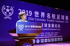 2019世界名校足球发展论坛举行搭建