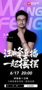 探路者携手汪峰直播首秀，限量联