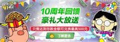 十周年庆活动预热开始双十一，