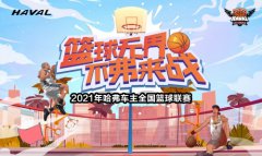 不“弗”来战 哈弗车主全国篮球联